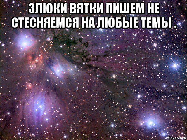 злюки вятки пишем не стесняемся на любые темы . , Мем Космос