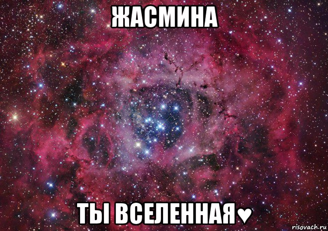 жасмина ты вселенная♥