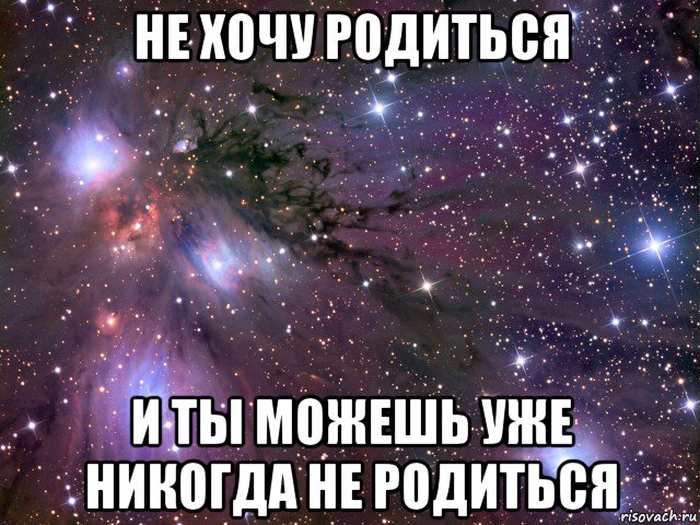 не хочу родиться и ты можешь уже никогда не родиться, Мем Космос