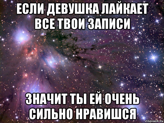 если девушка лайкает все твои записи значит ты ей очень сильно нравишся, Мем Космос