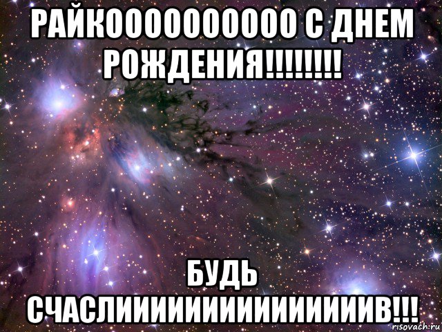 райкоооооооооо с днем рождения!!!!!!!! будь счаслииииииииииииииив!!!, Мем Космос