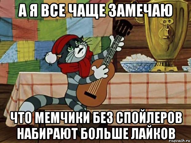 а я все чаще замечаю что мемчики без спойлеров набирают больше лайков, Мем Кот Матроскин с гитарой