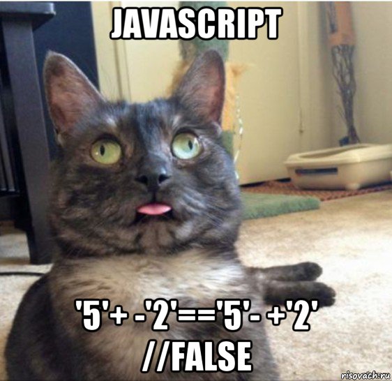 javascript '5'+ -'2'=='5'- +'2' //false, Мем   Кот завис