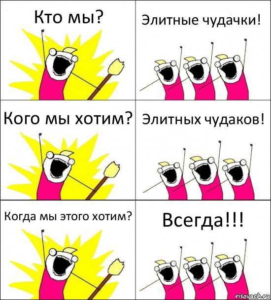 Кто мы? Элитные чудачки! Кого мы хотим? Элитных чудаков! Когда мы этого хотим? Всегда!!!, Комикс кто мы