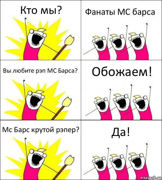 Кто мы? Фанаты MC барса Вы любите рэп MC Барса? Обожаем! Mc Барс крутой рэпер? Да!, Комикс кто мы