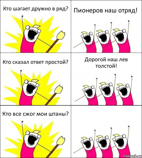 Кто шагает дружно в ряд? Пионеров наш отряд! Кто сказал ответ простой? Дорогой наш лев толстой! Кто все сжог мои штаны? , Комикс кто мы