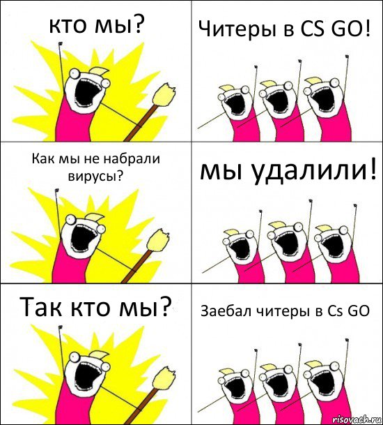 кто мы? Читеры в CS GO! Как мы не набрали вирусы? мы удалили! Так кто мы? Заебал читеры в Cs GO, Комикс кто мы