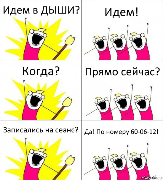 Идем в ДЫШИ? Идем! Когда? Прямо сейчас? Записались на сеанс? Да! По номеру 60-06-12!, Комикс кто мы