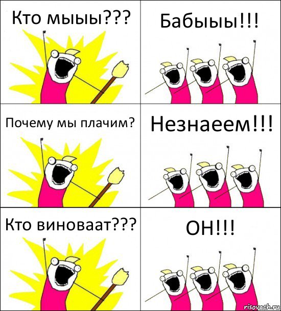 Кто мыыы??? Бабыыы!!! Почему мы плачим? Незнаеем!!! Кто виноваат??? ОН!!!, Комикс кто мы