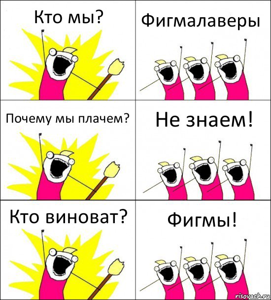 Кто мы? Фигмалаверы Почему мы плачем? Не знаем! Кто виноват? Фигмы!, Комикс кто мы