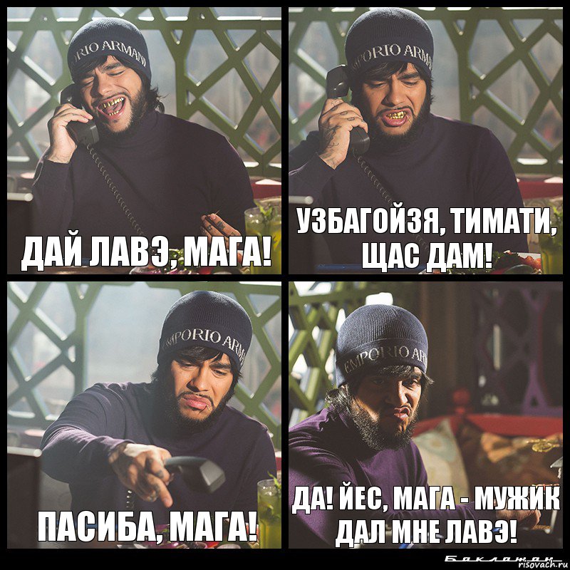 Дай лавэ, Мага! Узбагойзя, Тимати, щас дам! Пасиба, Мага! Да! Йес, Мага - мужик дал мне лавэ!, Комикс  Лада Седан Баклажан