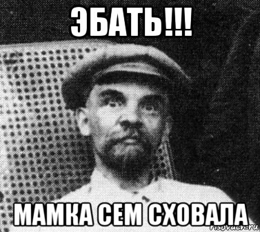 эбать!!! мамка сем сховала, Мем   Ленин удивлен