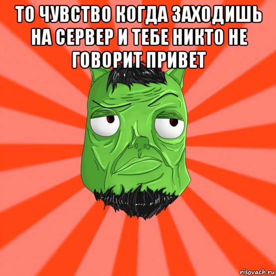 то чувство когда заходишь на сервер и тебе никто не говорит привет , Мем Лицо Вольнова когда ему говорят