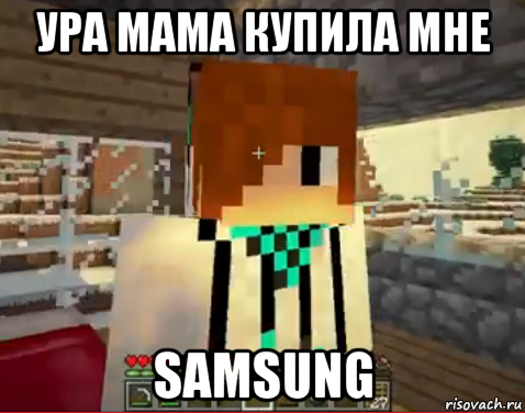 ура мама купила мне samsung, Мем лолололошка