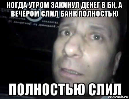 когда утром закинул денег в бк, а вечером слил банк полностью полностью слил