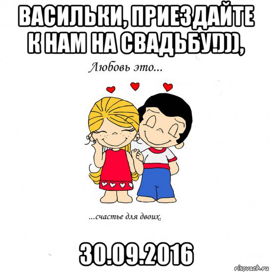 васильки, приездайте к нам на свадьбу!))), 30.09.2016, Мем  Love is