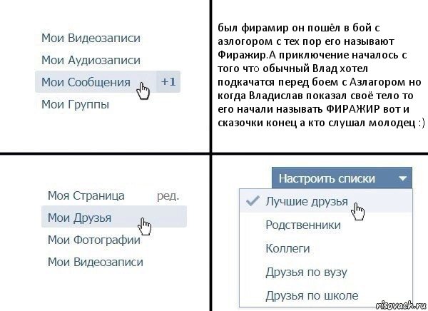 был фирамир он пошёл в бой с азлогором с тех пор его называют Фиражир.А приключение началось с того чтo обычный Влад хотел подкачатся перед боем с Азлагором но когда Владислав показал своё тело то его начали называть ФИРАЖИР вот и сказочки конец а кто слушал молодец :), Комикс  Лучшие друзья