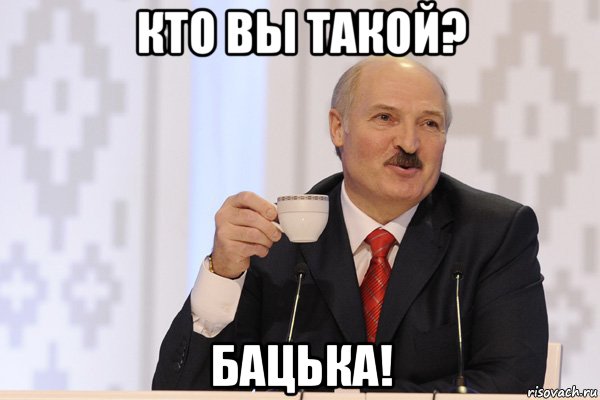 кто вы такой? бацька!, Мем Лукашенко