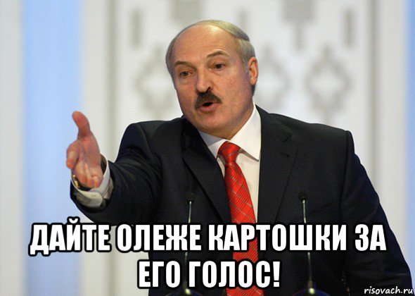  дайте олеже картошки за его голос!, Мем лукашенко