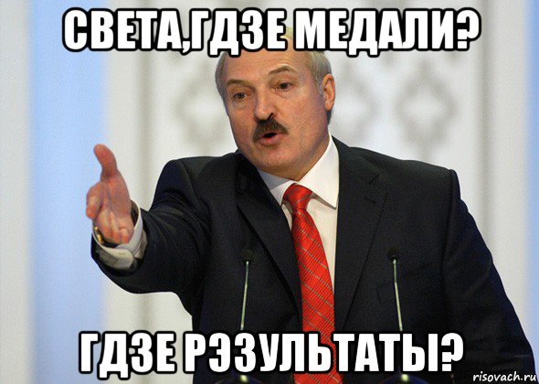 света,гдзе медали? гдзе рэзультаты?, Мем лукашенко