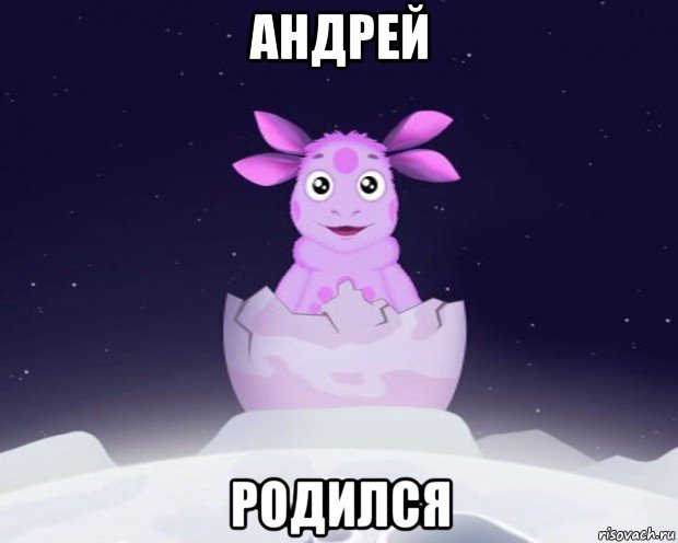 андрей родился