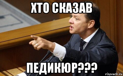 хто сказав педикюр???, Мем ляшко