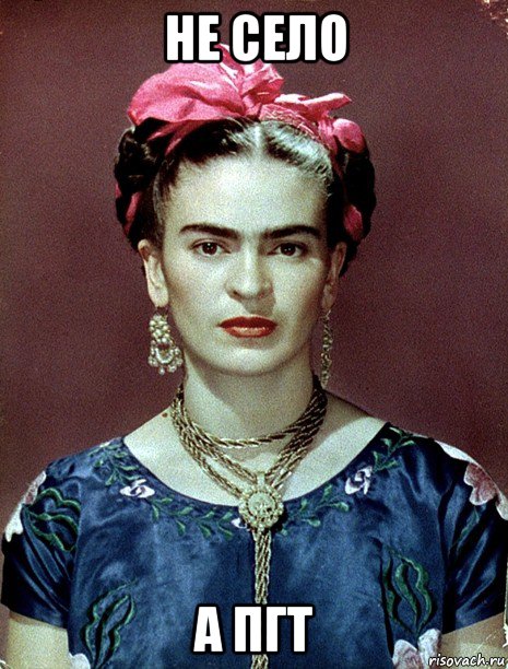 не село а пгт, Мем Magdalena Carmen Frieda Kahlo Ca