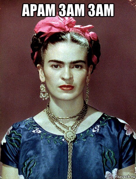 арам зам зам , Мем Magdalena Carmen Frieda Kahlo Ca