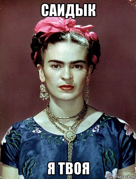 саидык я твоя, Мем Magdalena Carmen Frieda Kahlo Ca