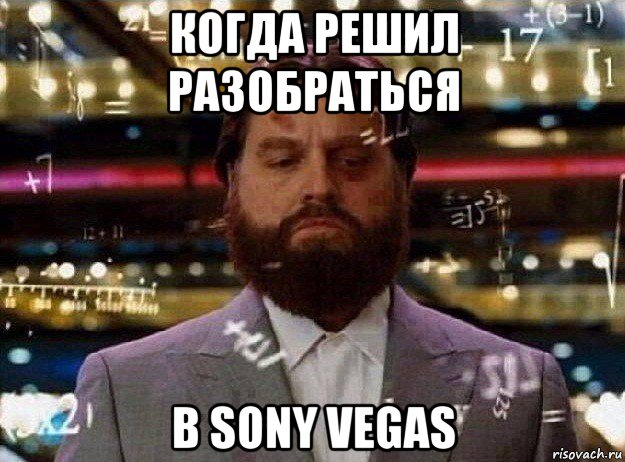 когда решил разобраться в sony vegas, Мем Мальчишник в вегасе