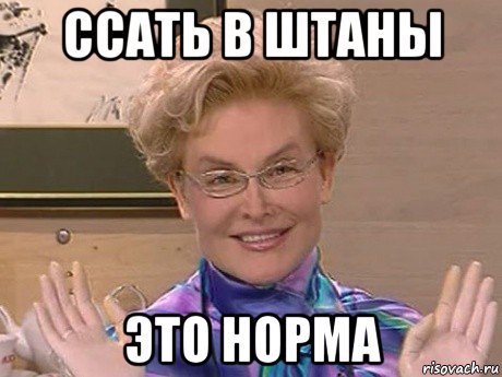 ссать в штаны это норма