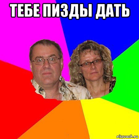 тебе пизды дать , Мем  Типичные родители