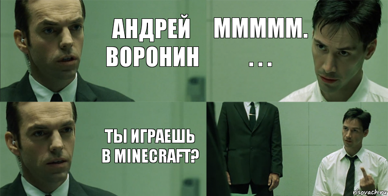 Андрей Воронин Ты играешь в Minecraft? МММММ. . . . 