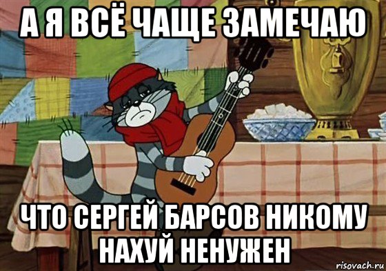 а я всё чаще замечаю что сергей барсов никому нахуй ненужен, Мем Грустный Матроскин с гитарой