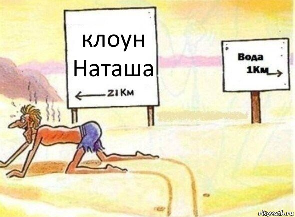 клоун Наташа, Комикс В пустыне