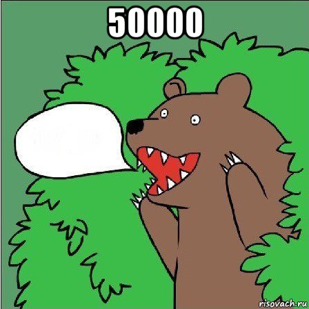 50000 , Мем Медведь-шлюха