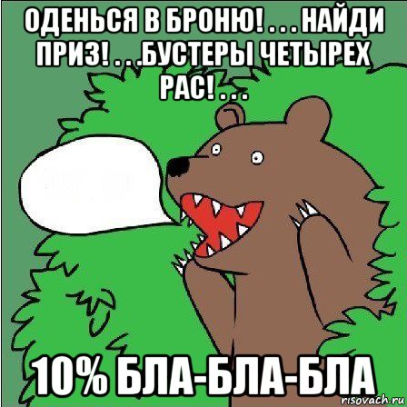 оденься в броню! . . . найди приз! . . .бустеры четырех рас! . . . 10% бла-бла-бла, Мем Медведь-шлюха