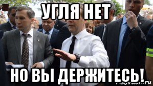 угля нет но вы держитесь!, Мем Медведев - денег нет но вы держитесь там