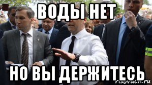 воды нет но вы держитесь, Мем Медведев - денег нет но вы держитесь там