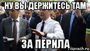 ну вы держитесь там за перила, Мем Медведев - денег нет но вы держитесь там