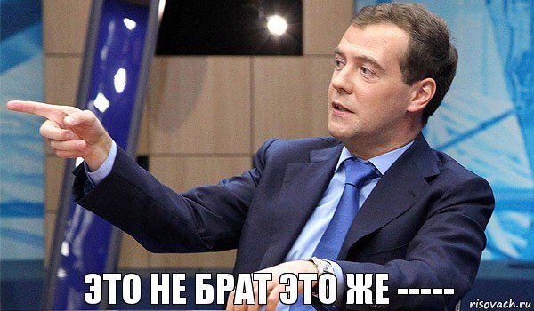 это не брат это же -----, Комикс  Медведев-модернизатор