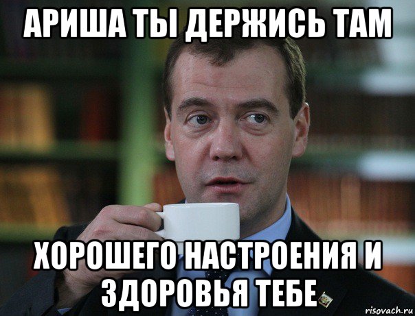 ариша ты держись там хорошего настроения и здоровья тебе, Мем Медведев спок бро