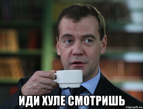  иди хуле смотришь, Мем Медведев спок бро