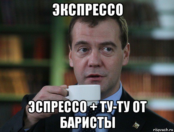 экспрессо эспрессо + ту-ту от баристы, Мем Медведев спок бро