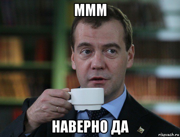 ммм наверно да, Мем Медведев спок бро
