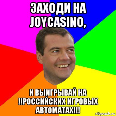 заходи на joycasino, и выигрывай на !!российских игровых автоматах!!!