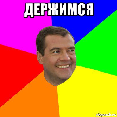 держимся , Мем  Медведев advice