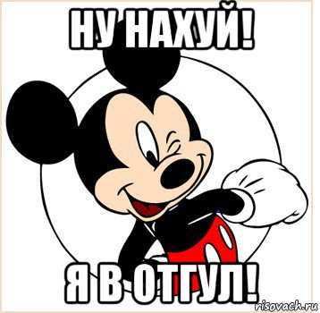 ну нахуй! я в отгул!, Мем Микки Маус