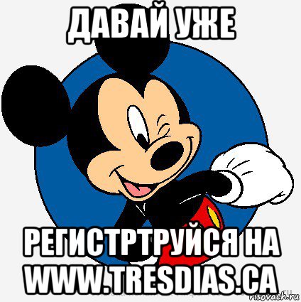 давай уже регистртруйся на www.tresdias.ca