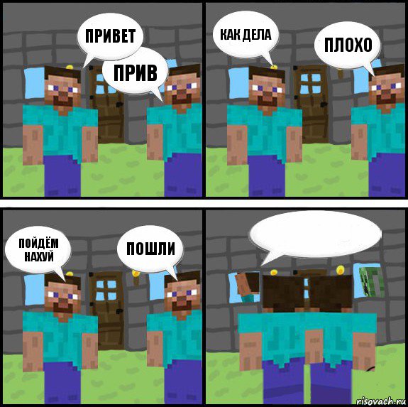 привет прив как дела плохо пойдём нахуй пошли  , Комикс Minecraft комикс